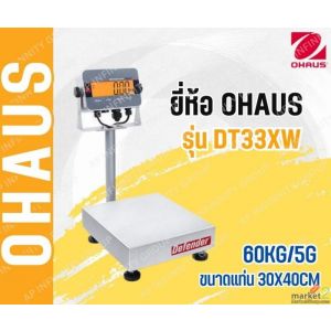 เครื่องชั่งตั้งพื้นแบบกันน้ำ 60Kg แท่นชั่ง 30x40mm. ยี่ห้อ OHAUS รุ่น DT33XW