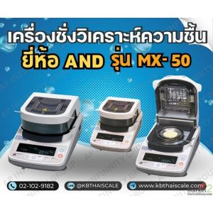 ตาชั่งดิจิตอล เครื่องชั่งวิเคราะห์ความชื้น รุ่น MX-50 ยี่ห้อ AND