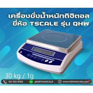 เครื่องชั่งดิจิตอลเครื่องชั่งตั้งโต๊ะ 30kg ความละเอียด1g TSCALE รุ่น QHW-R  