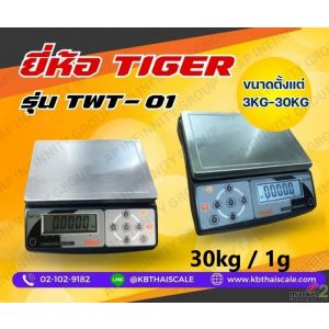 ตาชั่งดิจิตอล เครื่องชั่งดิจิตอลตั้งโต๊ะ 30kg ละเอียด 1g Tiger รุ่น TWT-01