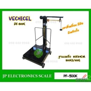 ตาชั่งคานเลื่อน500kg ละเอียด 100g ยี่ห้อ MOTOR VECHICEL รุ่น PF-500K