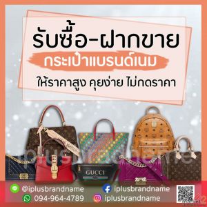 รับซื้อแบรนด์เนมแท้ 