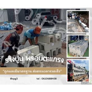 รางปูนคอนกรีตระบายน้ำ