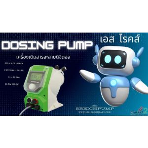 Metering pump หรือ Dosing Pump ปั๊มฟีดสารเคมีที่มีความละเอียดและแม่นยำสูง ปรับค่