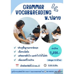 คอร์ส Grammarเด็ก ขอนแก่น