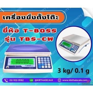 ตาชั่งนับจำนวนเเบบตั้งโต๊ะ 3 กิโลกรัม ยี่ห้อ T-BOSS รุ่น TBS-CW