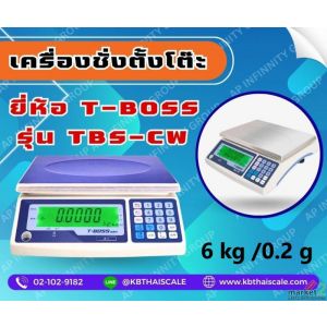 ตาชั่งนับจำนวนเเบบตั้งโต๊ะ  6kg ค่าละเอียด 0.2g ยี่ห้อ T-BOSS รุ่น TBS-CW