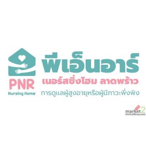 การดูแลผู้สูงอายุสุดอบอุ่นที่ PNR เนอร์สซิ่งโฮม ลาดพร้าว 87 เน้นดูแลแบบองค์รวมรา