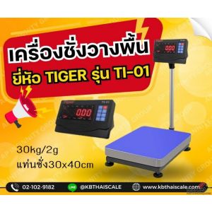 เครื่องชั่งตั้งพื้น 30kg ความละเอียด 2g แท่นชั่ง30x40cm Tiger TI–01