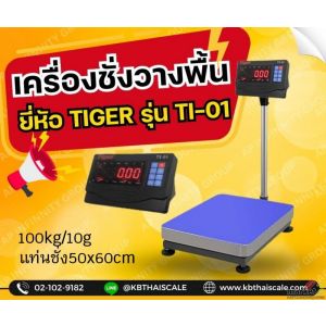 เครื่องชั่งตั้งพื้น 100kg  ความละเอียด 10g Tiger TI-01  แท่นชั่ง50x60cm.