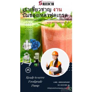 ปั๊มสแตนเลสสูบส่งของเหลว-หนืด ปั๊มฟู้ดเกรด Hygienic pumps