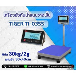 เครื่องชั่งกันน้ำแบบตั้งพื้น 30kg ละเอียด 2g TIGER รุ่น TI-03SS