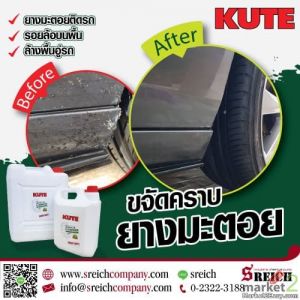 ขจัดคราบยางมะตอยติดผิวรถ KUTE cleanser