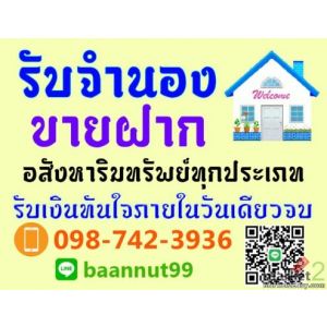 รับจำนองบ้าน ที่ดิน คอนโด อาคารต่างๆ ดอกเบี้ยถูก รับเงินใน1วัน