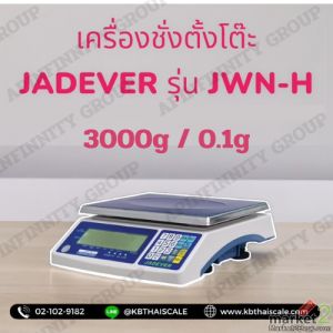 ตาชั่งดิจิตอลตั้งโต๊ะ 3000g ค่าละเอียด 0.1g ยี่ห้อ JADEVER รุ่น JWN-H