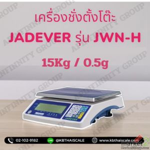 ตาชั่งดิจิตอลตั้งโต๊ะ 15Kg ค่าละเอียด 0.5g ยี่ห้อ JADEVER รุ่น JWN-H