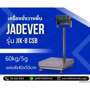 เครื่องชั่งแบบวางพื้น 60kg ละเอียด5g แท่นชั่ง40x50cm JADEVER รุ่น JIK