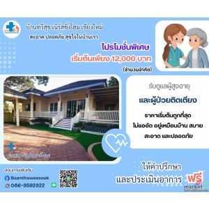 ศูนย์ดูแลผู้สูงอายุ บ้านทวีสุขเนิร์สซิ่งโฮม เชียงใหม่