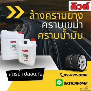 ล้างคราบยางบนพื้นลานจอดรถที่ติดแน่น ด้วยน้ำยา คิวท์ ล้างง่ายไม่เปลืองแรงขัด