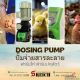 Dosing pump ปั๊มบัดบัดน้ำในฟาร์มเลี้ยงไก่ หรือฟาร์มเลี้ยงสัตว์ปีกทุกชนิด