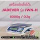 ตาชั่งดิจิตอลตั้งโต๊ะ 6000g ค่าละเอียด 0.2g ยี่ห้อ JADEVER รุ่น JWN-H