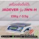 ตาชั่งดิจิตอลตั้งโต๊ะ 15Kg ค่าละเอียด 0.5g ยี่ห้อ JADEVER รุ่น JWN-H