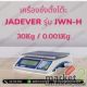 ตาชั่งดิจิตอลตั้งโต๊ะ 30Kg ค่าละเอียด 0.001Kg ยี่ห้อ JADEVER รุ่น JWN-H