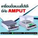 ตาชั่งดิจิตอล เครื่องชั่งตั้งโต๊ะ 5kg ยี่ห้อ AMPUT รุ่น APTP45A