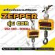 เครื่องชั่งแบบแขวน ตาชั่งแขวน 1000kg ละเอียด 0.2kg ZEPPER รุ่น CSR 