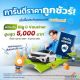 ประกันรถยนต์ชั้น 1 เริ่มต้น 6,990 -.