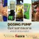 นวัตกรรมปั๊มโดสสารเคมี โดสคลอรีน จ่ายสารละลาย แม่นยำสูง Dosing pump high accurac