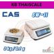 เครื่องชั่งดิจิตอลแบบตั้งโต๊ะ 3kg ละเอียด 0.1g ยี่ห้อ CAS รุ่น SW-II 