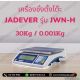 ตาชั่งดิจิตอลตั้งโต๊ะ 30Kg ค่าละเอียด 0.001Kg ยี่ห้อ JADEVER รุ่น JWN-H